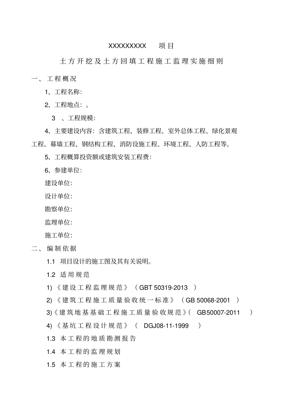 土方开挖及回填工程监理细则_第3页