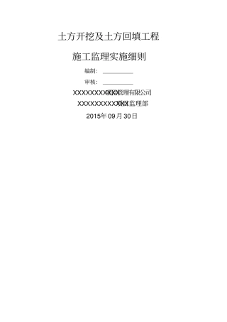 土方开挖及回填工程监理细则