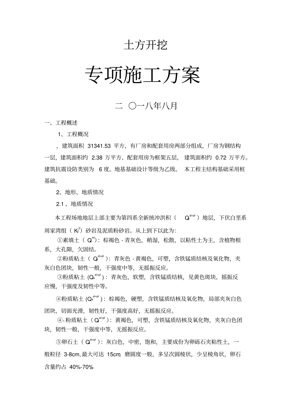 土方开挖专项施工方案专家论证_第2页