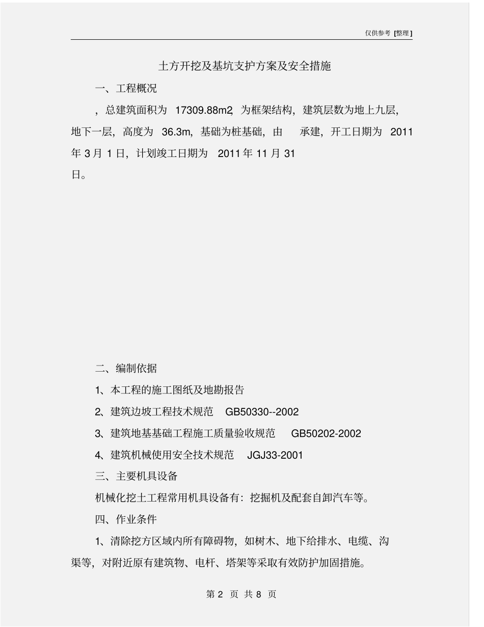 土方开挖及基坑支护方案及安全措施_第2页