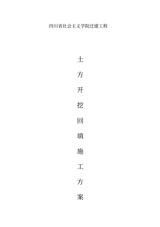 土方开挖和回填施工方案