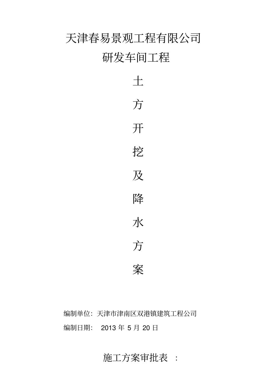 土方开挖及降水方案_第1页