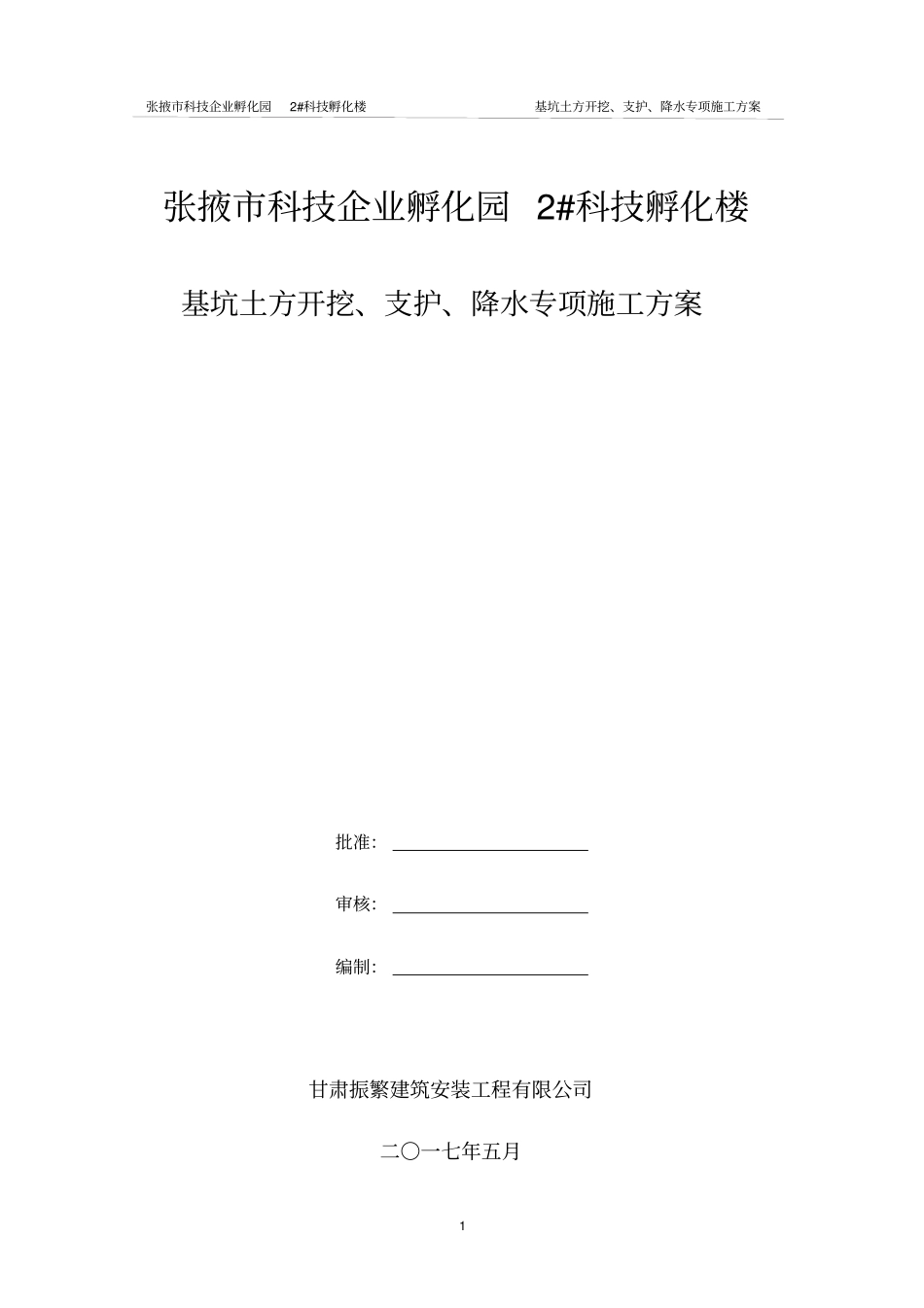 土方开挖及基坑降水施工方案_第1页