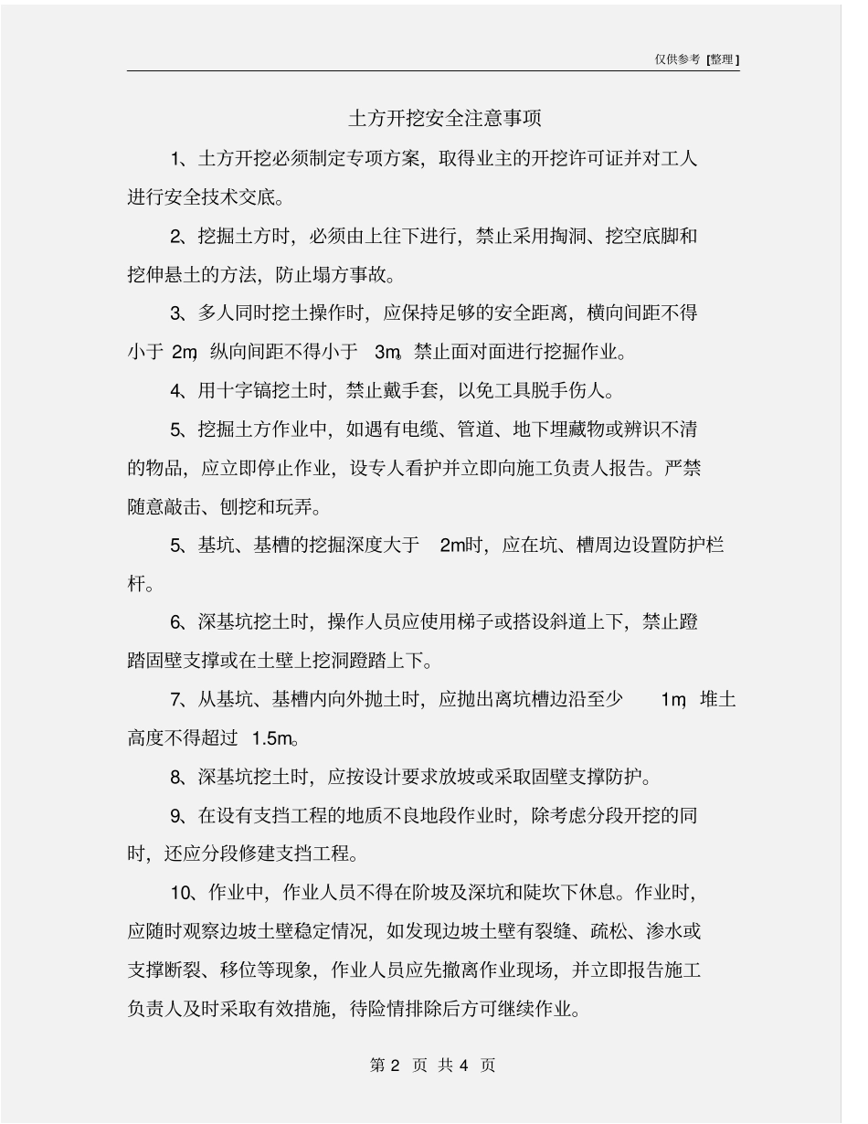 土方开挖安全注意事项_第2页