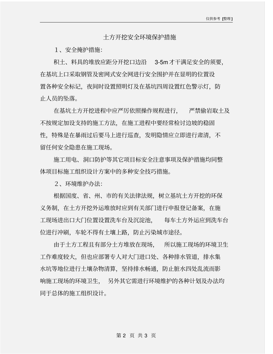 土方开挖安全环境保护措施_第2页