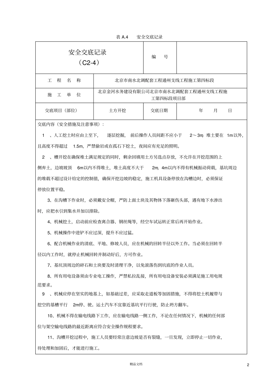 土方开挖安全交底记录学_第2页