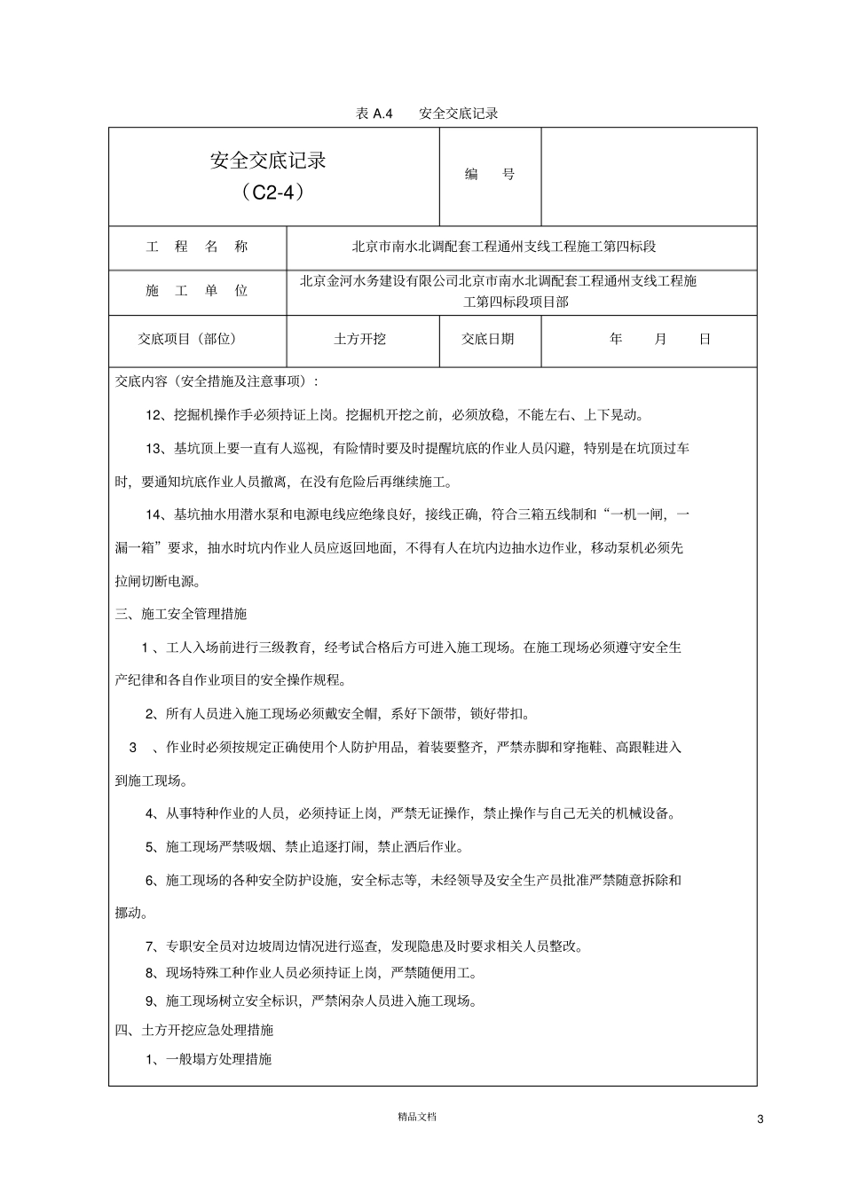 土方开挖安全交底记录学_第3页