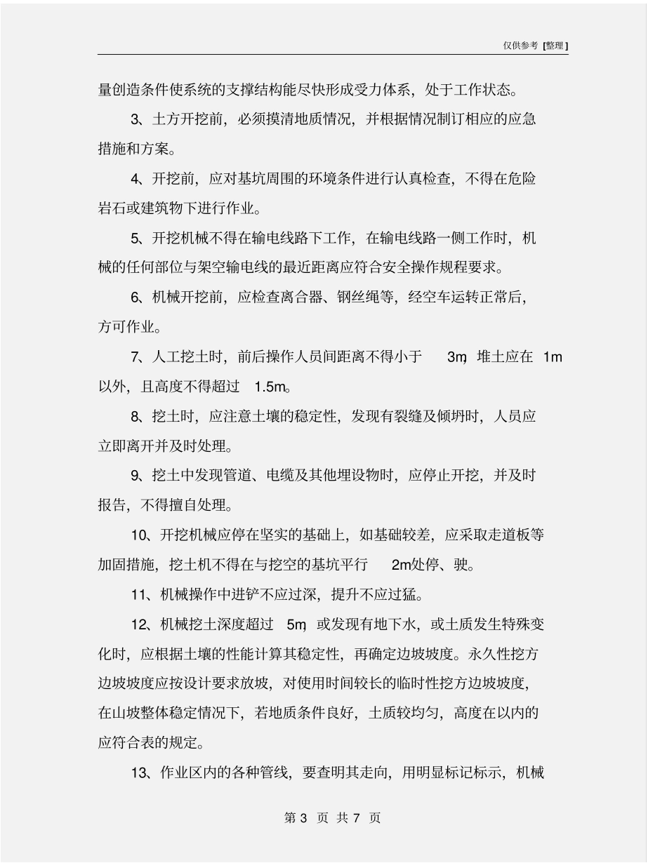 土方开挖工程安全管理_第3页
