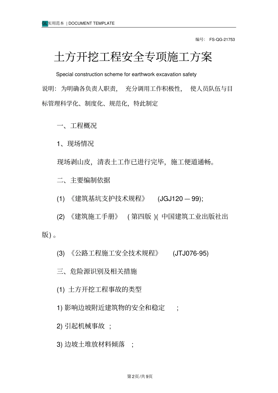 土方开挖工程安全专项施工方案范本_第2页