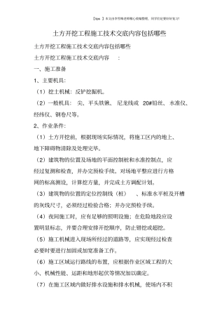 土方开挖工程施工技术交底内容包括哪些