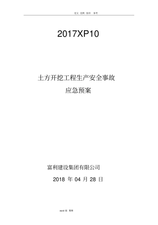 土方开挖工程生产安全事故应急处理预案
