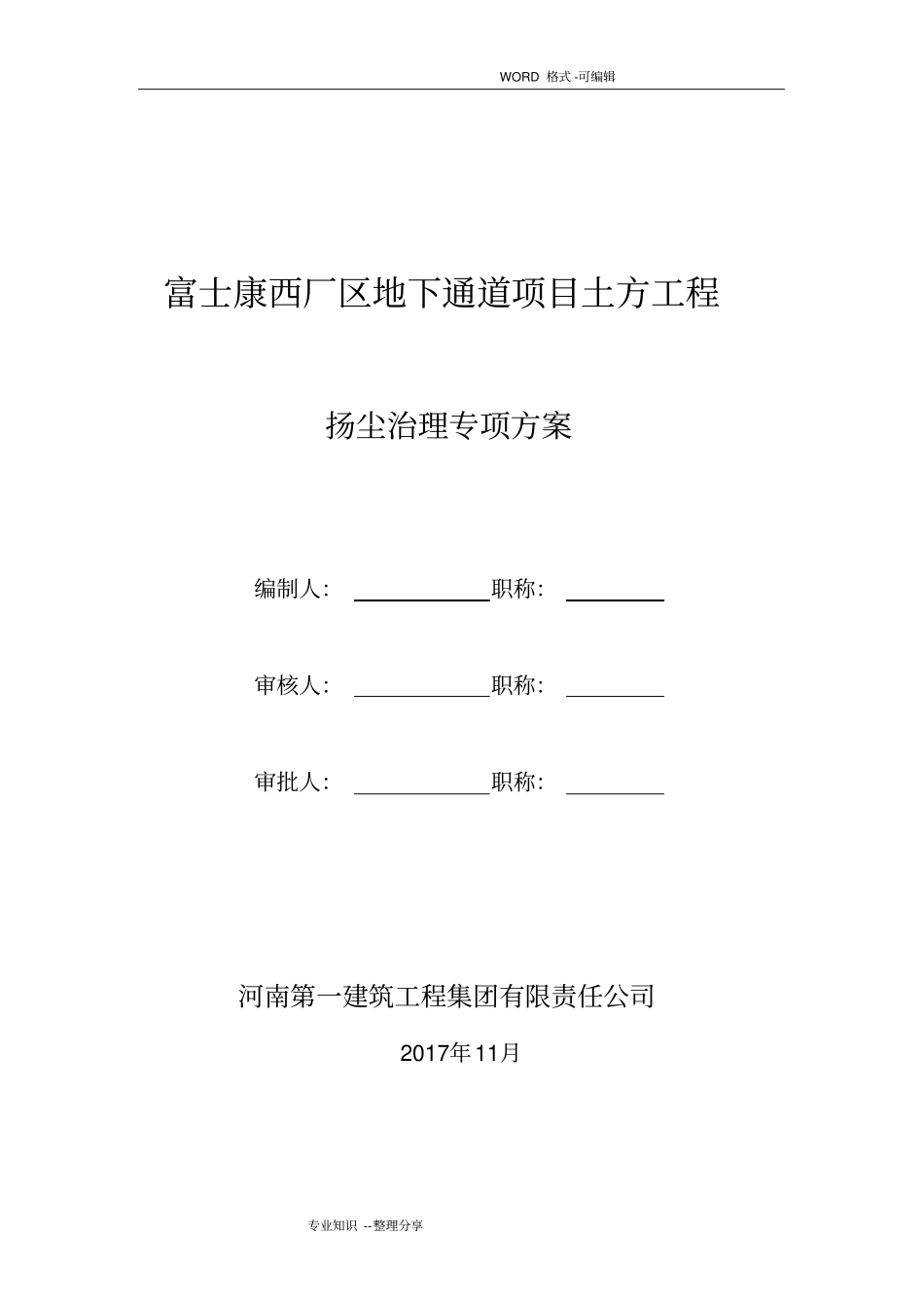 土方开挖扬尘治理专项方案说明_第1页