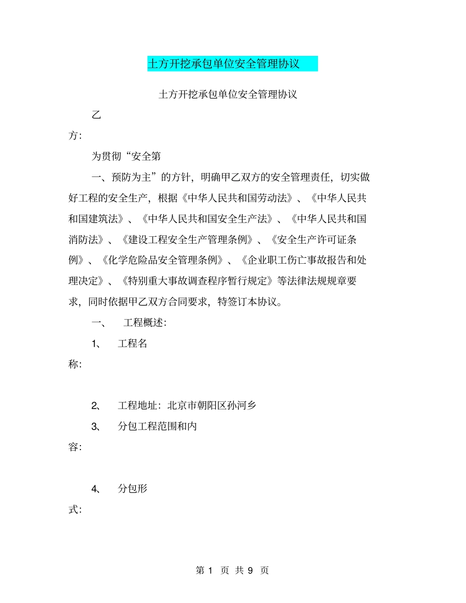 土方开挖承包单位安全管理协议【可编辑版】_第1页