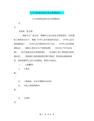土方开挖承包单位安全管理协议【可编辑版】