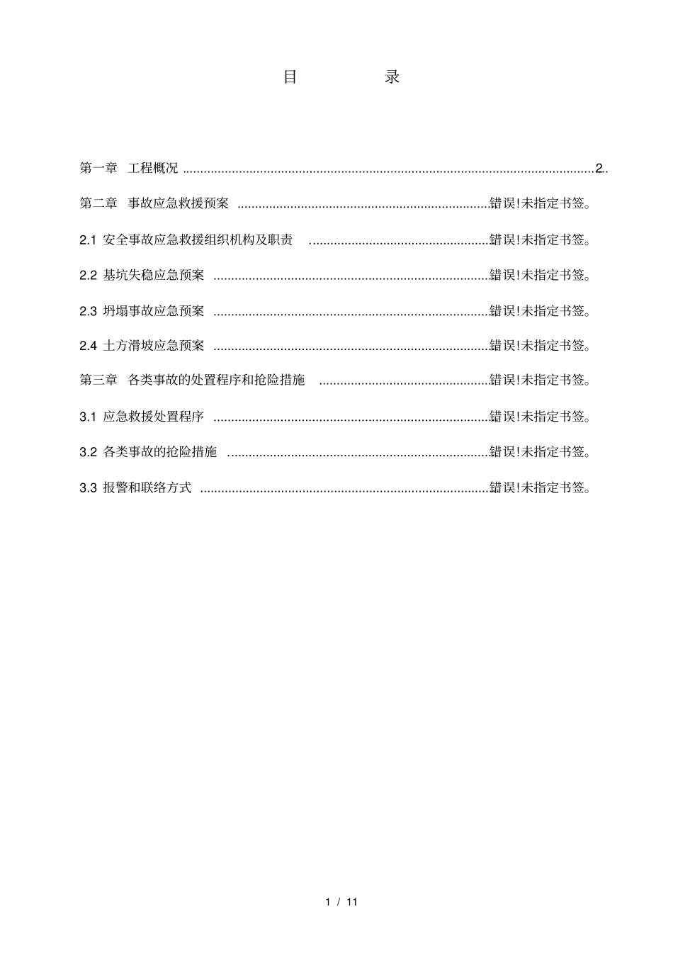 土方开挖应急预案_第1页