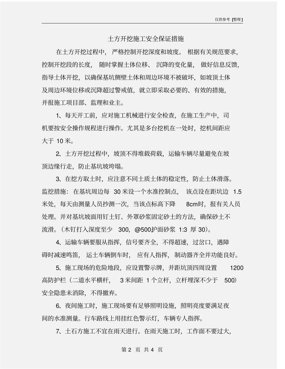 土方开挖施工安全保证措施_第2页