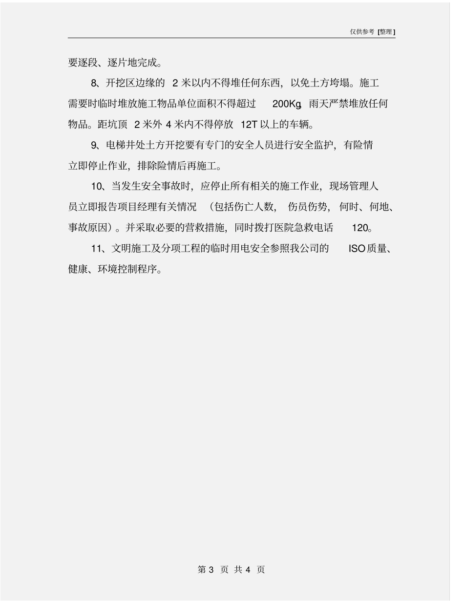 土方开挖施工安全保证措施_第3页