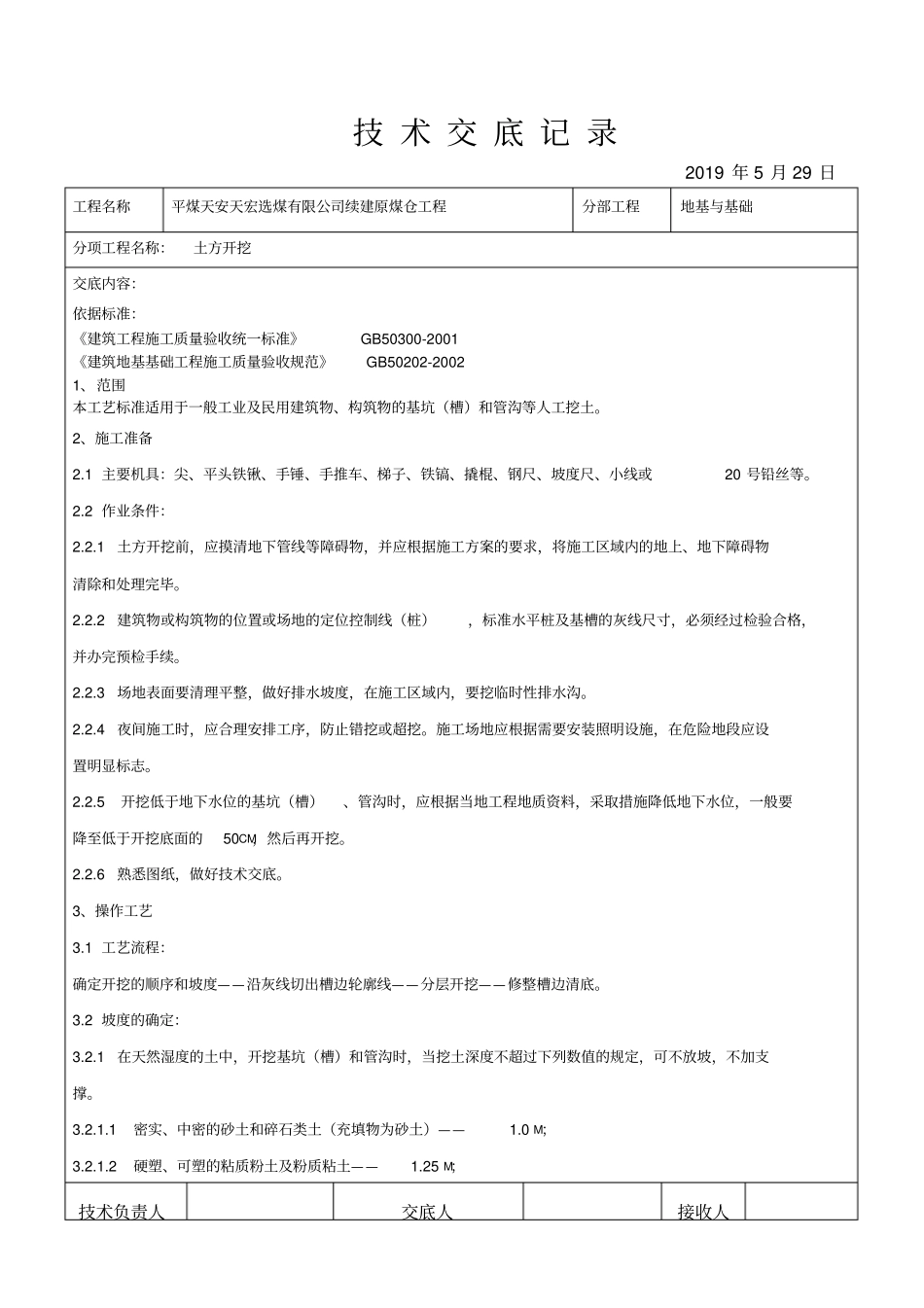 土方开挖技术交底87838_第1页