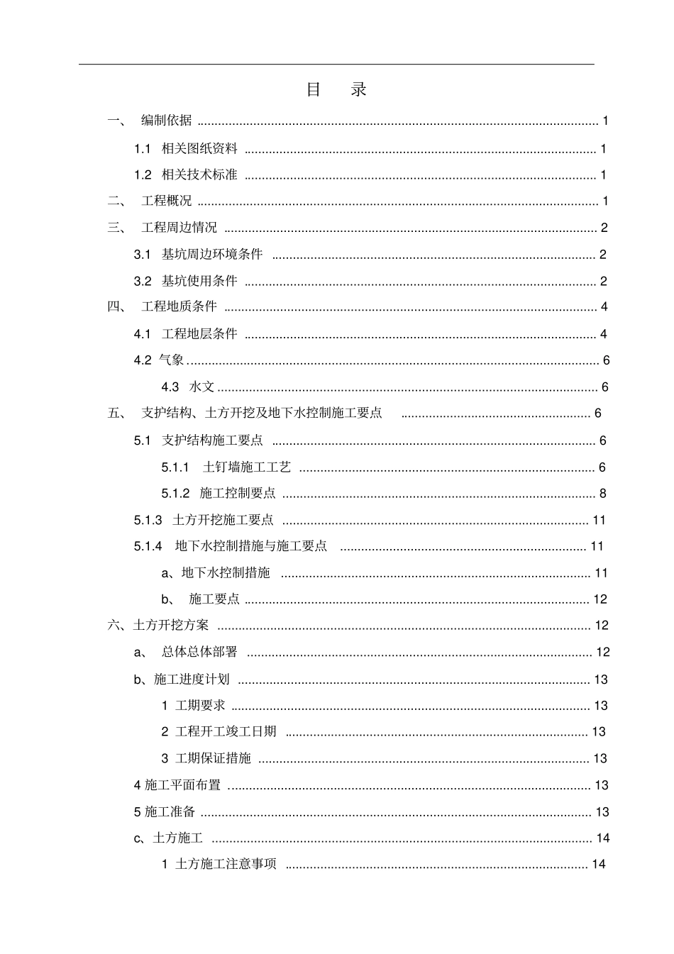 土方开挖施工方案基坑边坡土钉墙支护_第2页