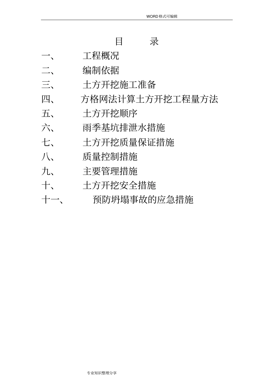 土方开挖施工测量方案_第1页