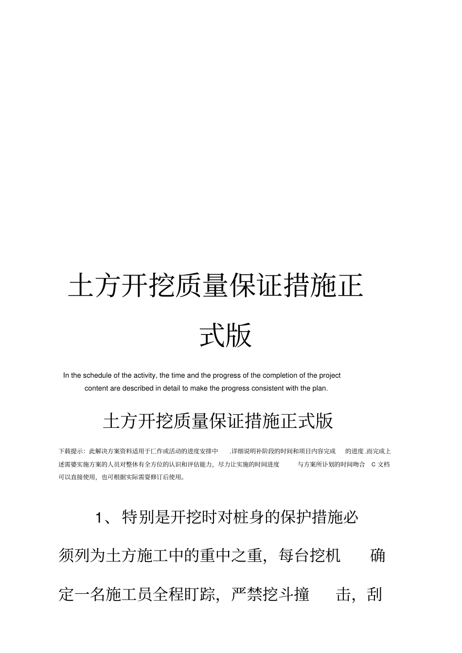 土方开挖质量保证措施正式版_第1页