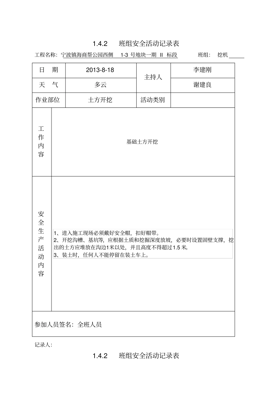 土方开挖班组安全活动记录表_第1页