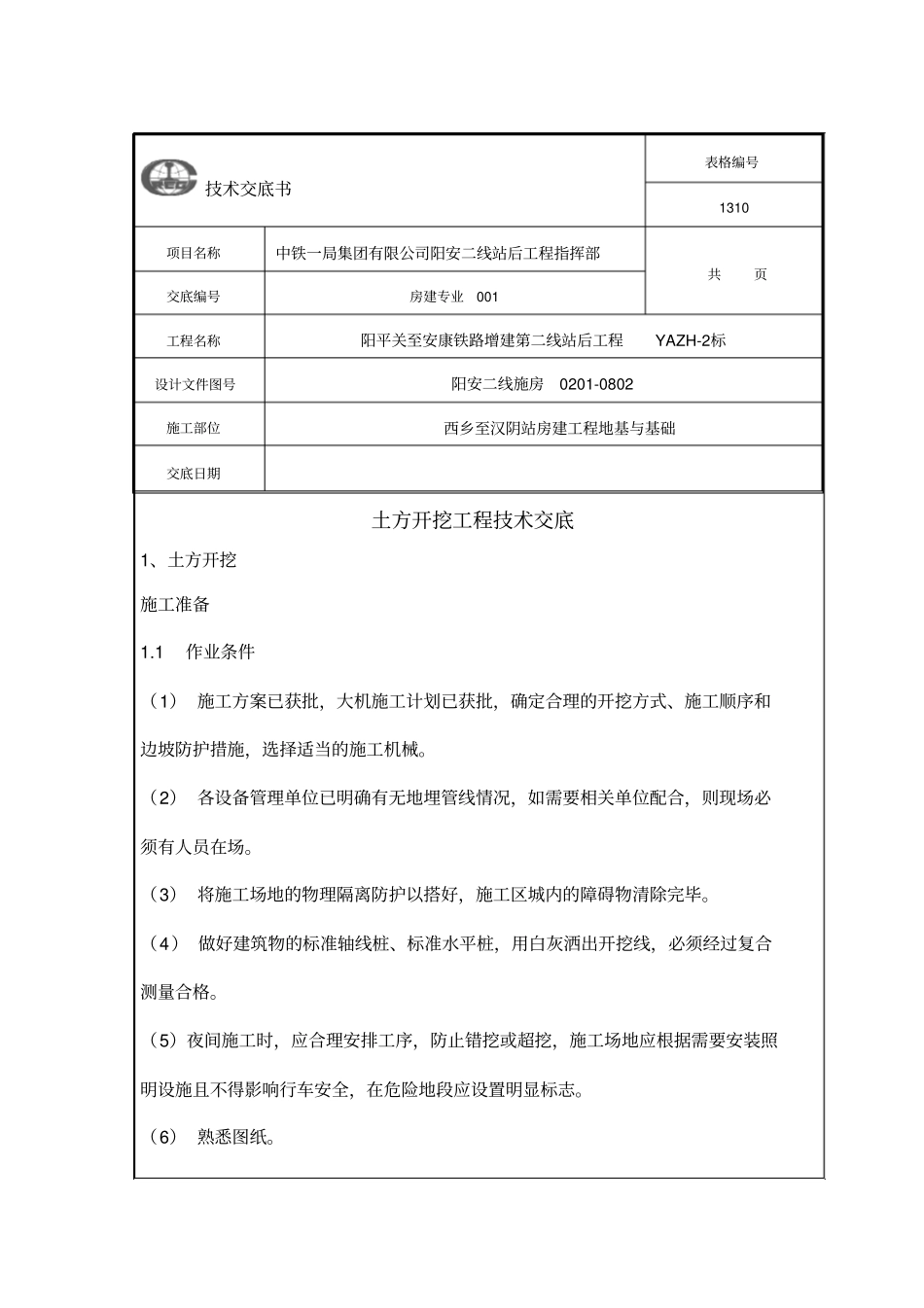 土方技术交底内容_第1页