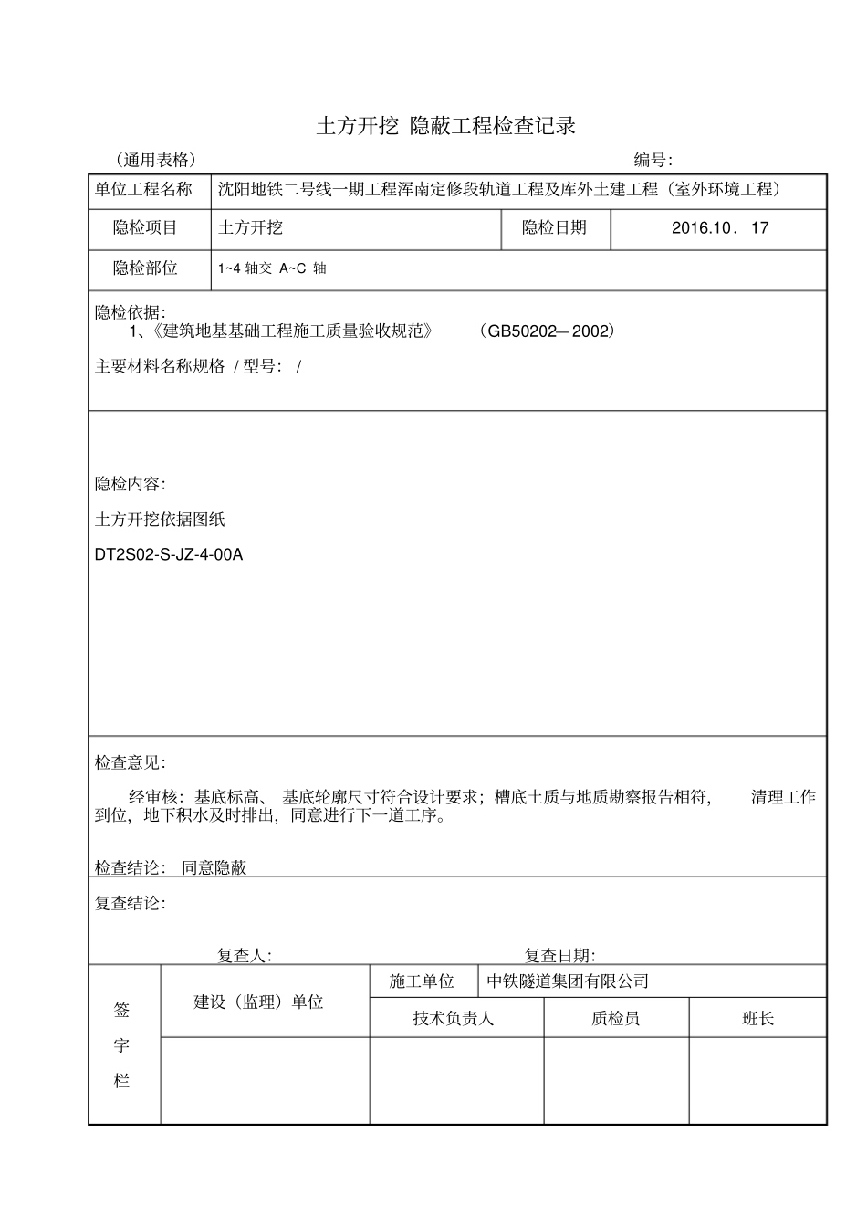土方开挖隐蔽工程检查记录_第1页