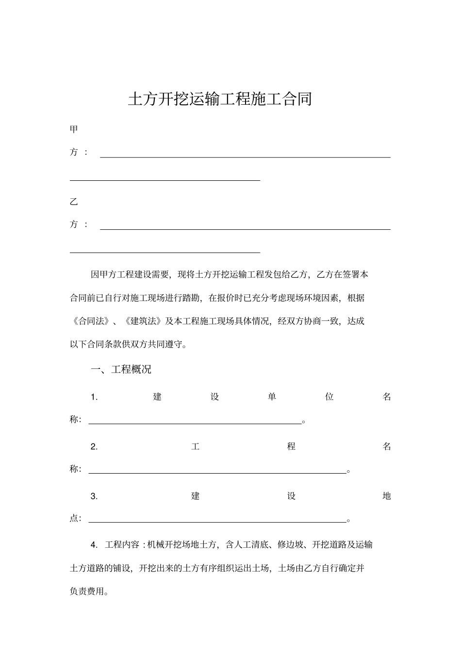 土方开挖运输工程施工合同_第1页