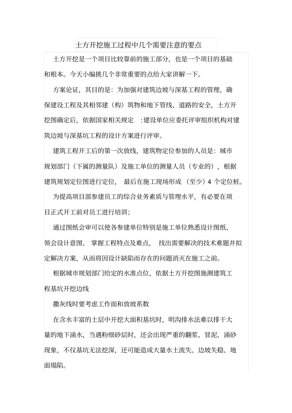 土方开挖施工过程中几个需要注意的要点_第1页