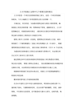 土方开挖施工过程中几个需要注意的要点