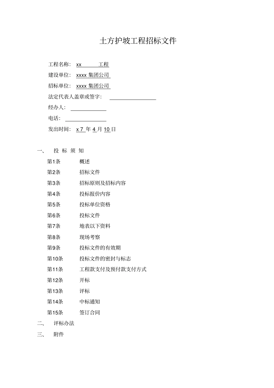 土方护坡工程招标文件_第1页