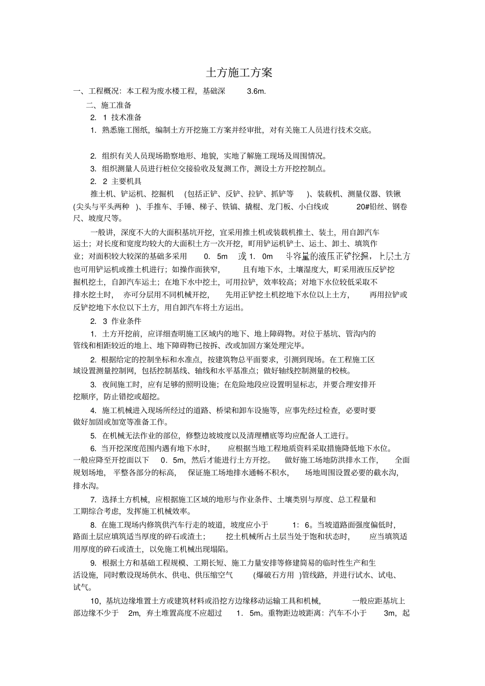 土方施工的方案2_第1页