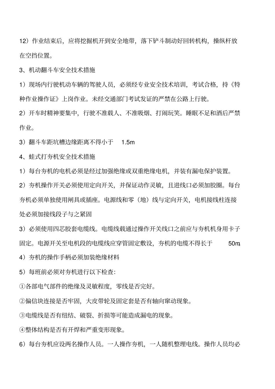 土方机械安全技术措施工程类精品文档_第3页