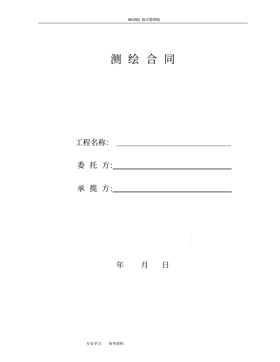 土方测量合同模板测绘合同模板空白_第1页