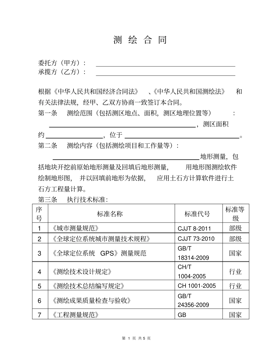 土方测量合同模板测绘合同模板空白_第2页