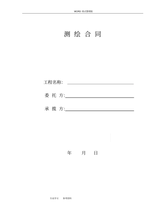 土方测量合同模板测绘合同模板空白