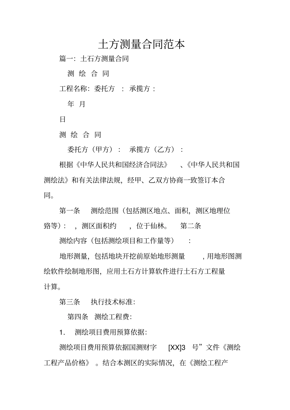 土方测量合同范本_第1页