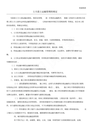 土方渣土运输管理的规定