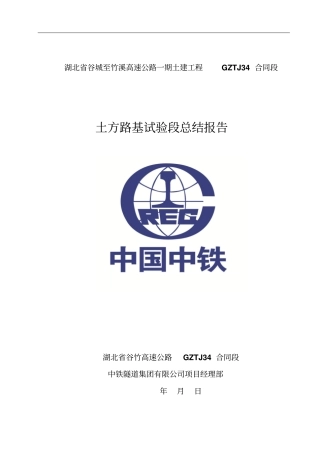 土方路基试验段总结研究报告