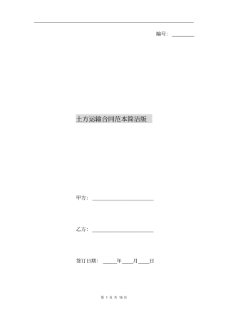 土方运输合同范本简洁版