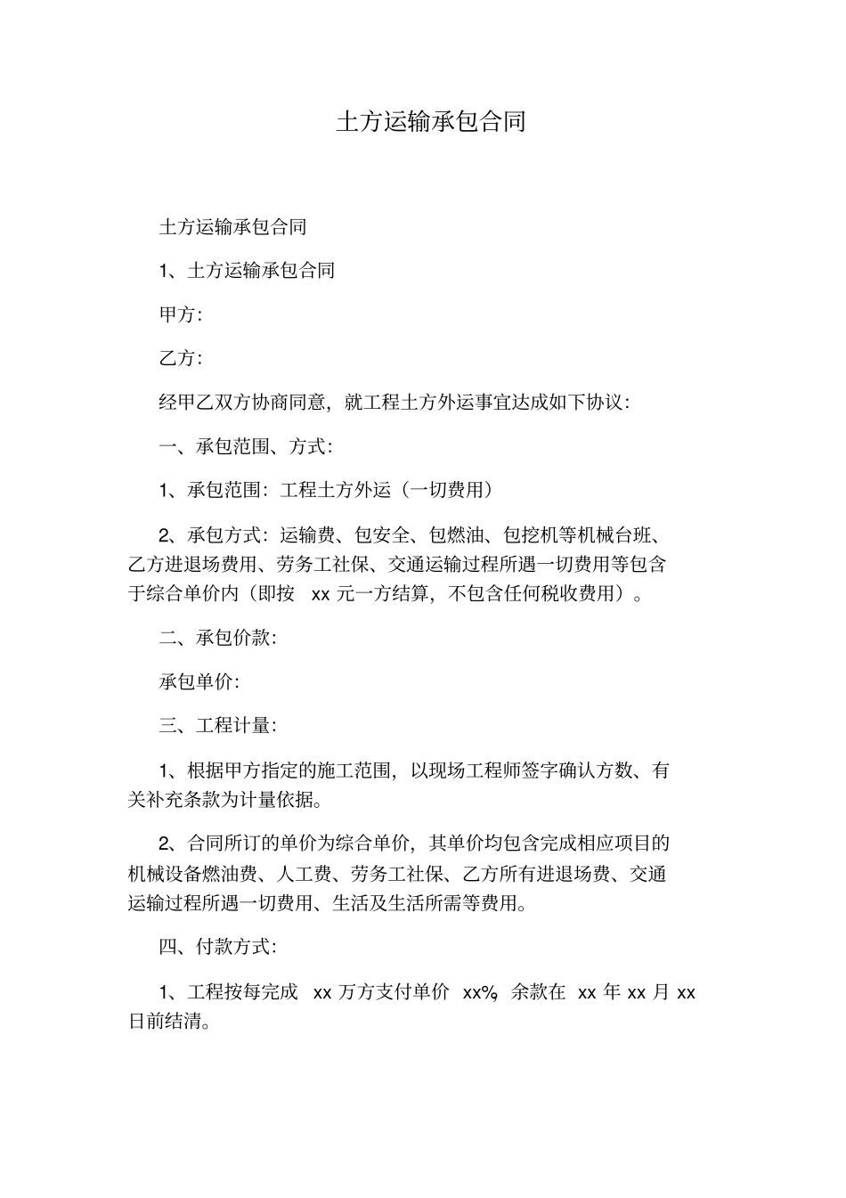 土方运输承包合同_第1页