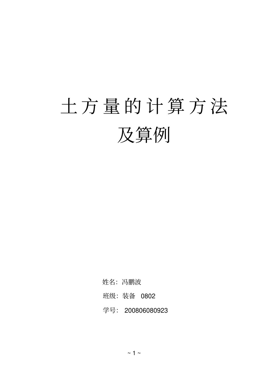 土方量计算方法及算例讲解_第1页