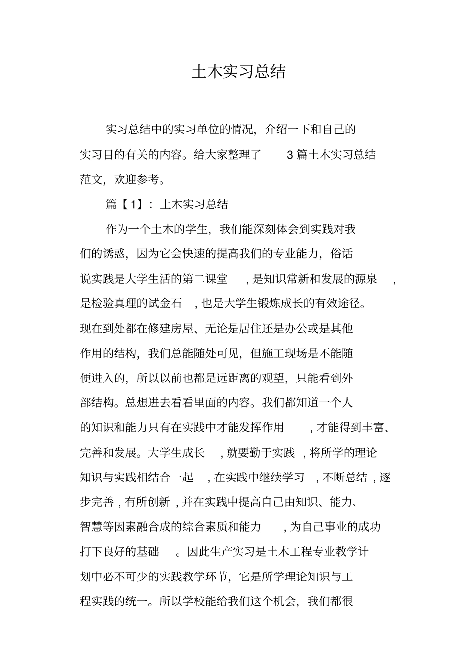土木实习总结_第1页