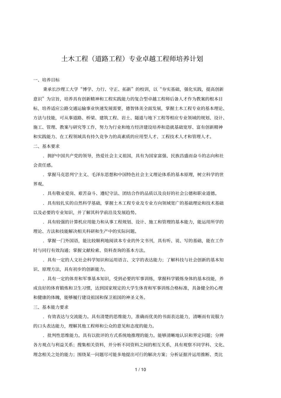 土木工程专业卓越工程师培养计划_第1页