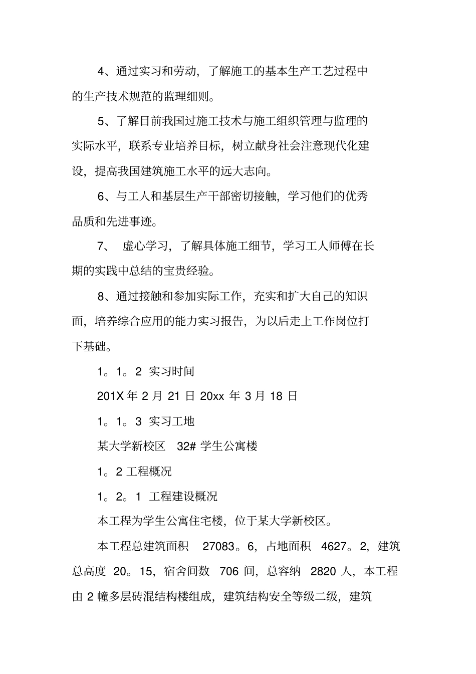 土木工程专业建筑实习报告_第2页