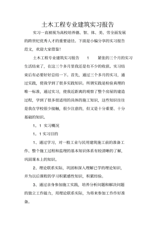 土木工程专业建筑实习报告