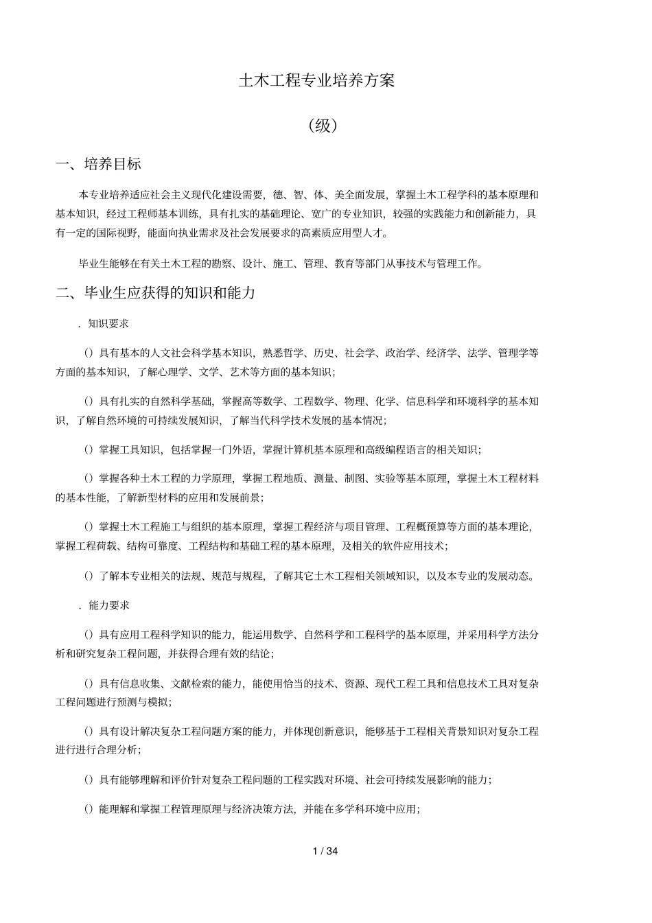 土木工程专业培养方案_第1页