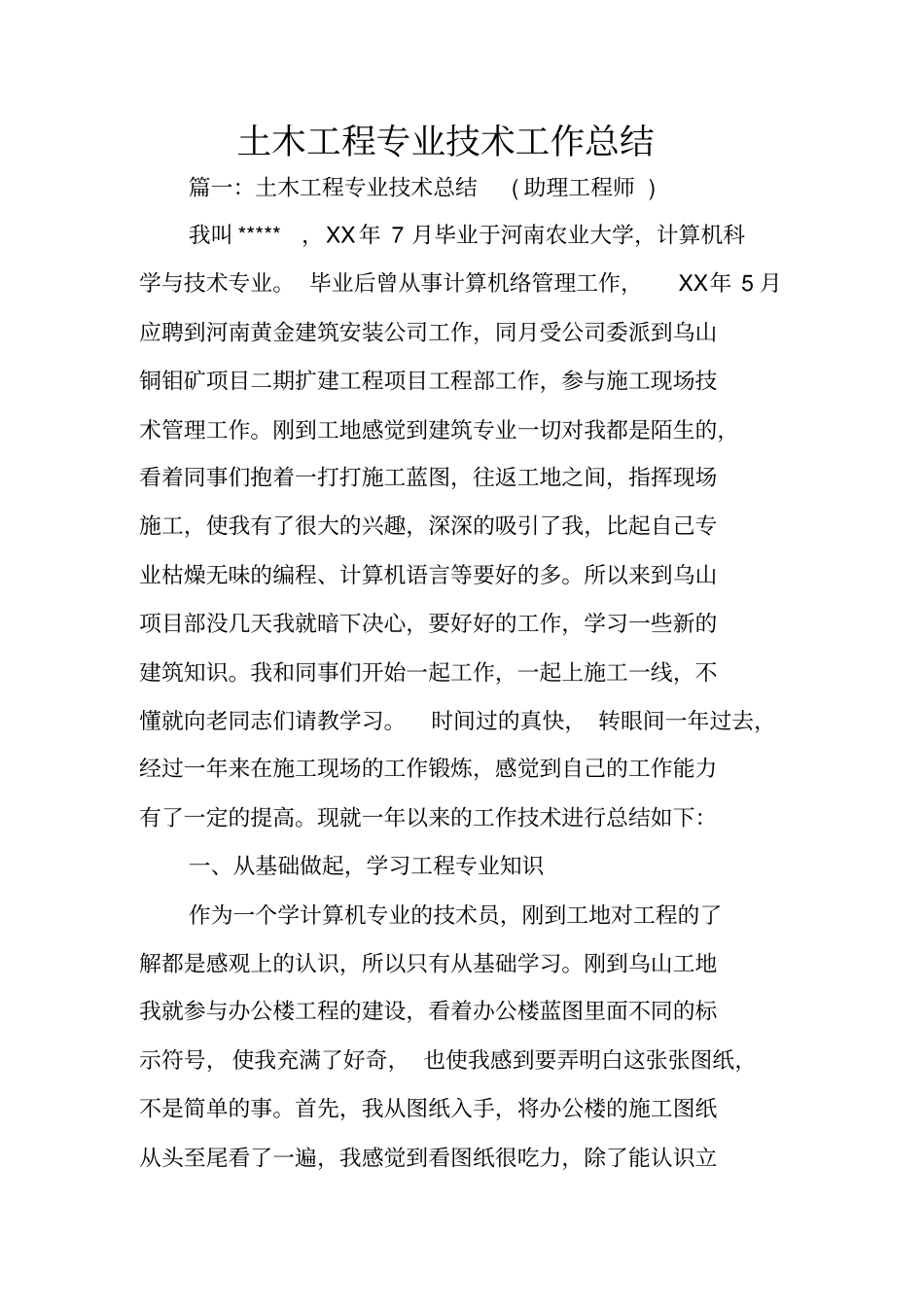 土木工程专业技术工作总结_第1页