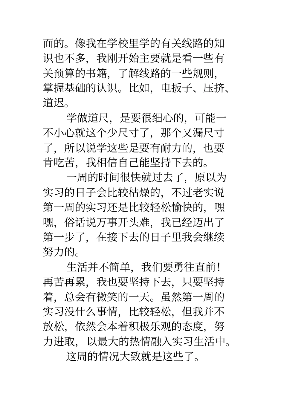 土木工程专业毕业生顶岗实习周记_第3页